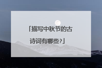 描写中秋节的古诗词有哪些?