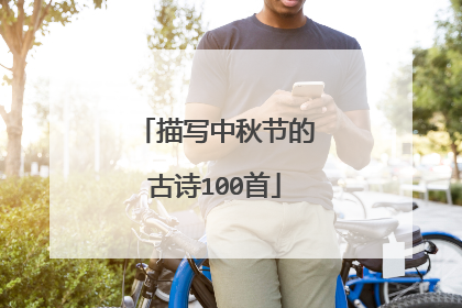 描写中秋节的古诗100首