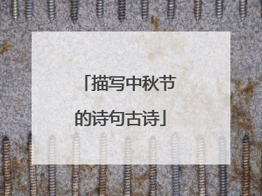 描写中秋节的诗句古诗