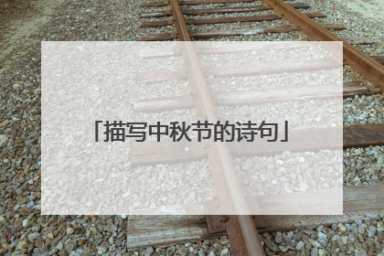 描写中秋节的诗句