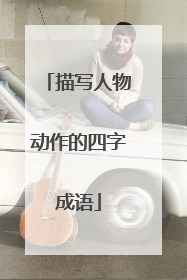描写人物动作的四字成语