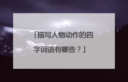 描写人物动作的四字词语有哪些?