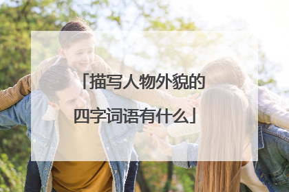描写人物外貌的四字词语有什么