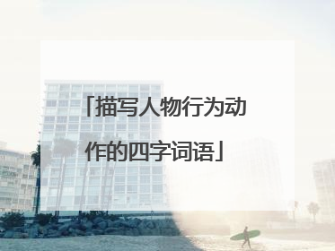 描写人物行为动作的四字词语