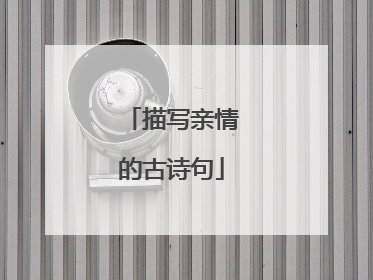 描写亲情的古诗句