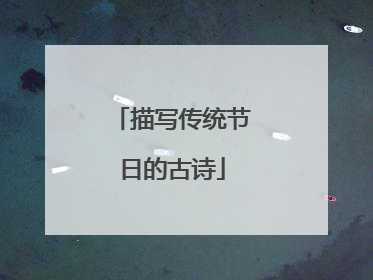 描写传统节日的古诗