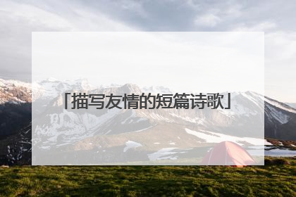 描写友情的短篇诗歌