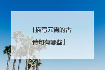 描写元宵的古诗句有哪些