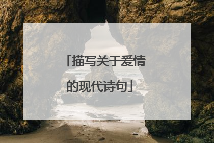 描写关于爱情的现代诗句