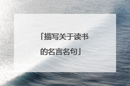 描写关于读书的名言名句