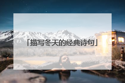 描写冬天的经典诗句