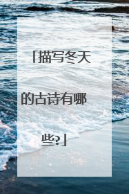 描写冬天的古诗有哪些?