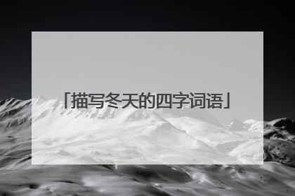 描写冬天的四字词语