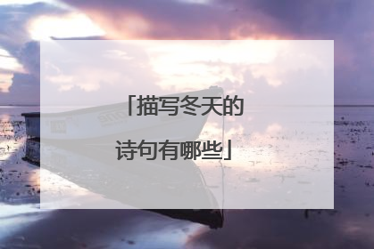 描写冬天的诗句有哪些