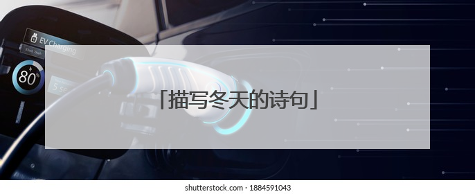 描写冬天的诗句