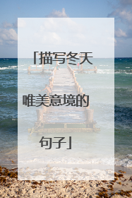 描写冬天唯美意境的句子