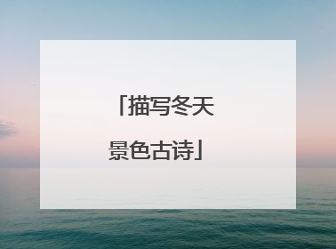 描写冬天景色古诗