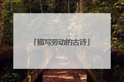 描写劳动的古诗