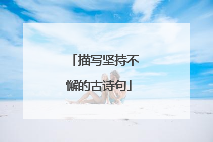 描写坚持不懈的古诗句