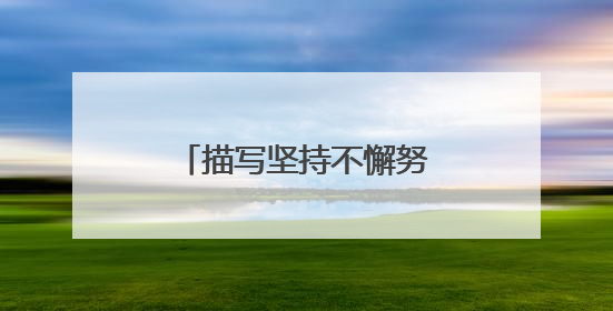 描写坚持不懈努力奋斗的诗句