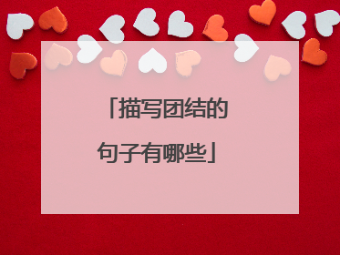 描写团结的句子有哪些