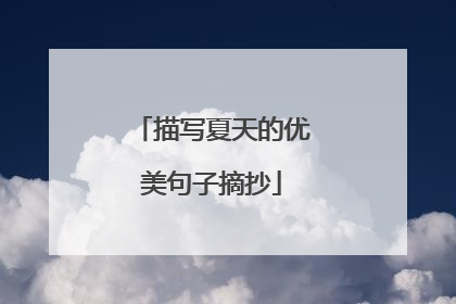 描写夏天的优美句子摘抄