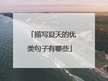 描写夏天的优美句子有哪些