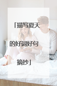 描写夏天的好词好句摘抄