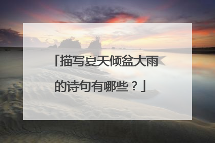 描写夏天倾盆大雨的诗句有哪些?