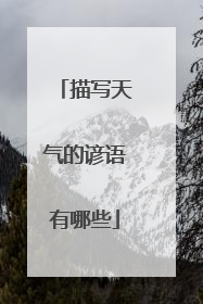 描写天气的谚语有哪些