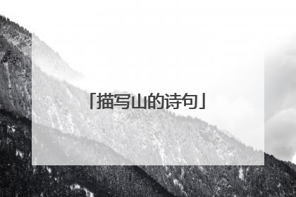 描写山的诗句