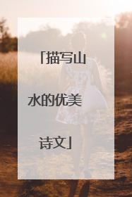 描写山水的优美诗文