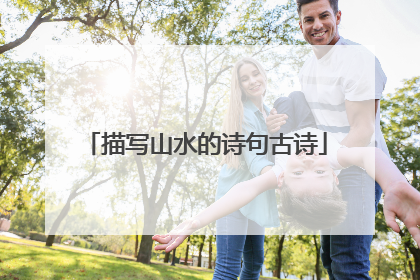 描写山水的诗句古诗