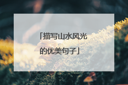 描写山水风光的优美句子