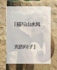 描写山水风光的句子
