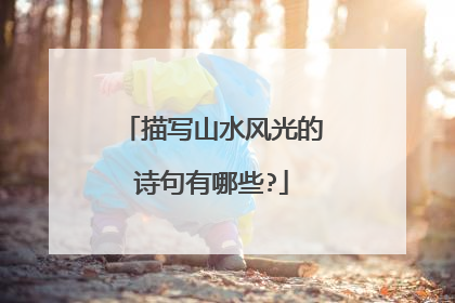 描写山水风光的诗句有哪些?