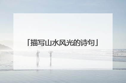 描写山水风光的诗句