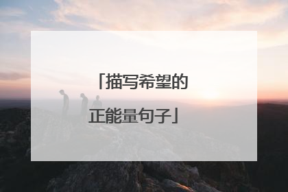 描写希望的正能量句子