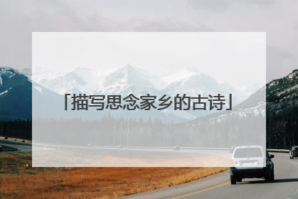 描写思念家乡的古诗
