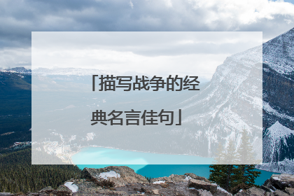 描写战争的经典名言佳句