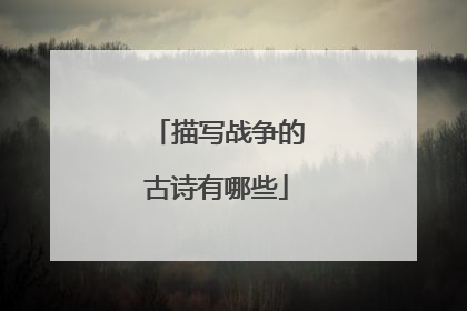 描写战争的古诗有哪些
