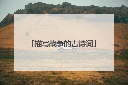描写战争的古诗词