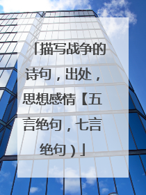 描写战争的诗句,出处,思想感情【五言绝句,七言绝句)
