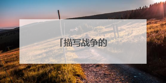 描写战争的诗词或成语