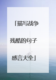 描写战争残酷的句子感言大全