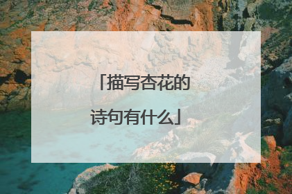 描写杏花的诗句有什么