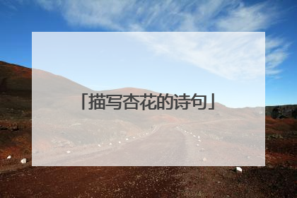 描写杏花的诗句