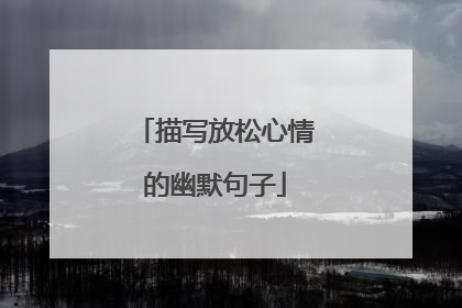 描写放松心情的幽默句子