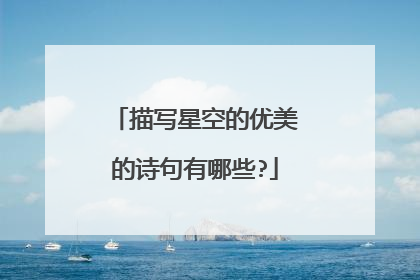 描写星空的优美的诗句有哪些?