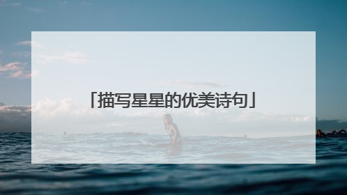 描写星星的优美诗句